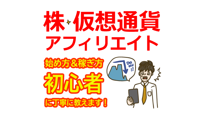 投資アフィリエイト（株・仮想通貨）の始め方と稼ぎ方！初心者におすすめのASP