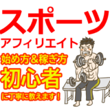 スポーツアフィリエイトの始め方と稼ぎ方！初心者におすすめのASP【スポーツ用品・ジム会員紹介】
