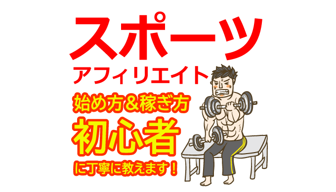 スポーツアフィリエイトの始め方と稼ぎ方！初心者におすすめのASP【スポーツ用品・ジム会員紹介】