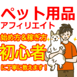 ペット用品アフィリエイトの始め方と稼ぎ方！初心者におすすめのASP