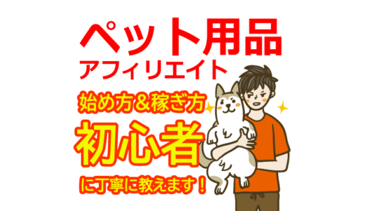 ペット用品アフィリエイトの始め方と稼ぎ方！初心者におすすめのASP