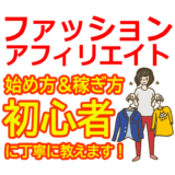 ファッションアフィリエイトの始め方と稼ぎ方！初心者におすすめのASP