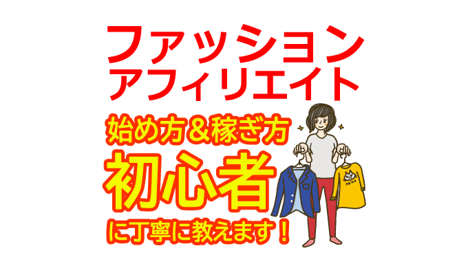 ファッションアフィリエイトの始め方と稼ぎ方！初心者におすすめのASP