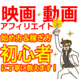 映画・動画アフィリエイトの始め方と稼ぎ方！初心者におすすめのASP