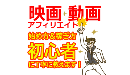 映画・動画アフィリエイトの始め方と稼ぎ方！初心者におすすめのASP