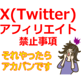 X(Twitter)アフィリエイト禁止事項：稼ぐための自動化ツールとは？