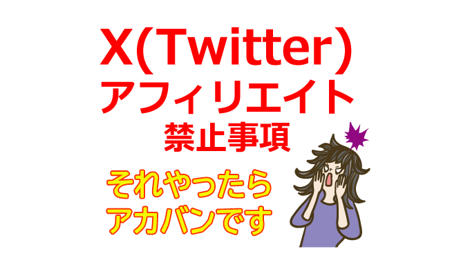 X(Twitter)アフィリエイト禁止事項：稼ぐための自動化ツールとは？