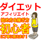 ダイエットアフィリエイトの始め方と稼ぎ方！初心者におすすめのASP