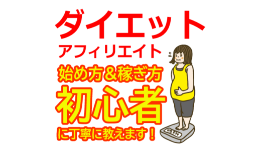 ダイエットアフィリエイトの始め方と稼ぎ方！初心者におすすめのASP