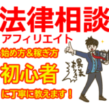 法律相談アフィリエイトの始め方と稼ぎ方！初心者におすすめのASP【弁護士・離婚・相続・労働問題】