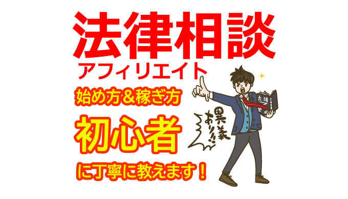 法律相談アフィリエイトの始め方と稼ぎ方！初心者におすすめのASP【弁護士・離婚・相続・労働問題】