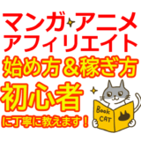 漫画・アニメアフィリエイトの始め方と稼ぎ方！初心者におすすめのASP