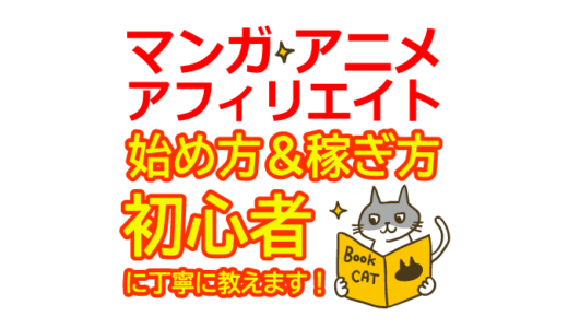 漫画・アニメアフィリエイトの始め方と稼ぎ方！初心者におすすめのASP