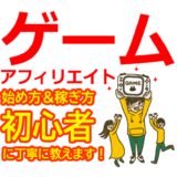 スマホゲーム・オンラインゲームのアフィリエイトの始め方と稼ぎ方！初心者におすすめのASP
