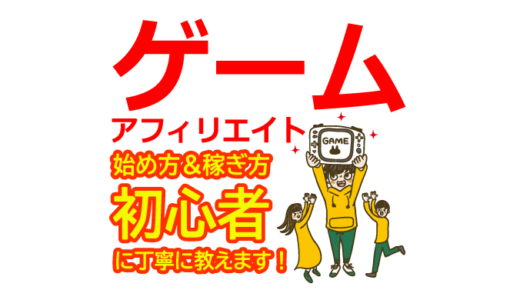 スマホゲーム・オンラインゲームのアフィリエイトの始め方と稼ぎ方！初心者におすすめのASP
