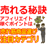 売れる秘訣暴露！アフィリエイトで稼ぐための売れ筋商品選びと注目カテゴリ