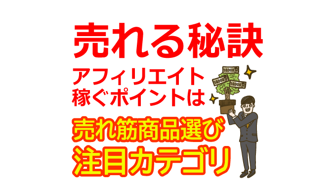 売れる秘訣暴露！アフィリエイトで稼ぐための売れ筋商品選びと注目カテゴリ