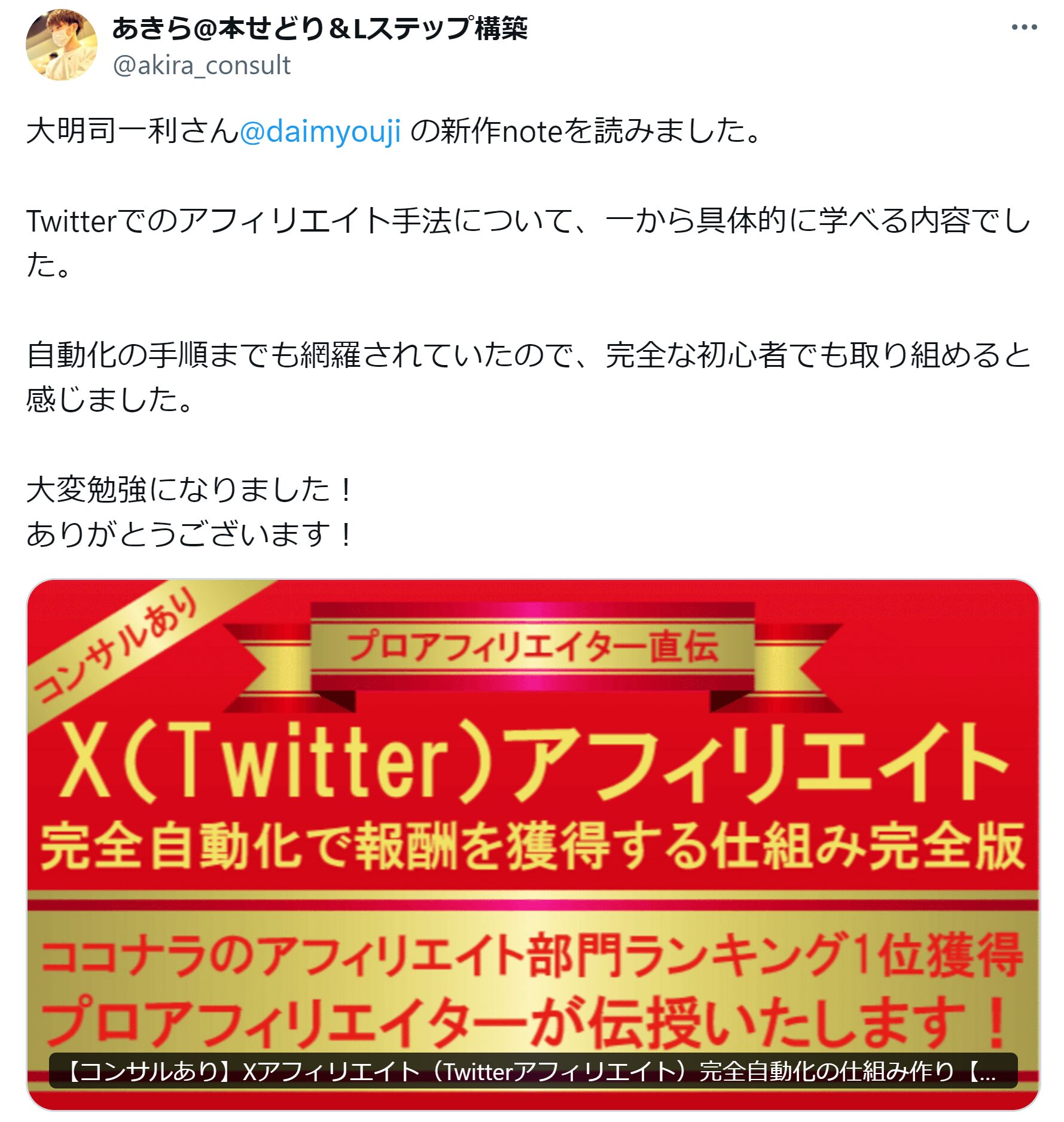 Xアフィリエイトコンサル（Twitterアフィリエイトコンサル）レビュー5