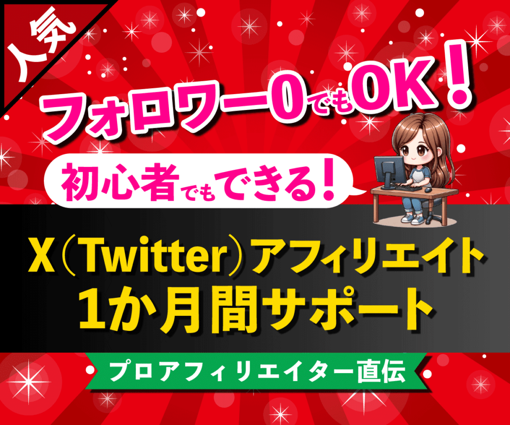 ココナラ（Xアフィリエイト1か月間サポート）