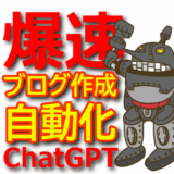 【ChatGPT】ブログ作成を自動化して収益化する方法!初心者でも簡単にできる!