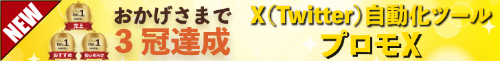 X(Twitter)自動化ツール「プロモX」バナー(728×90)