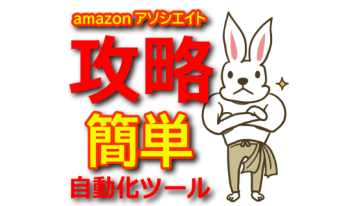 【有料級】amazonアソシエイト攻略！X(Twitter)自動化ツールでアフィリエイトが簡単にできる