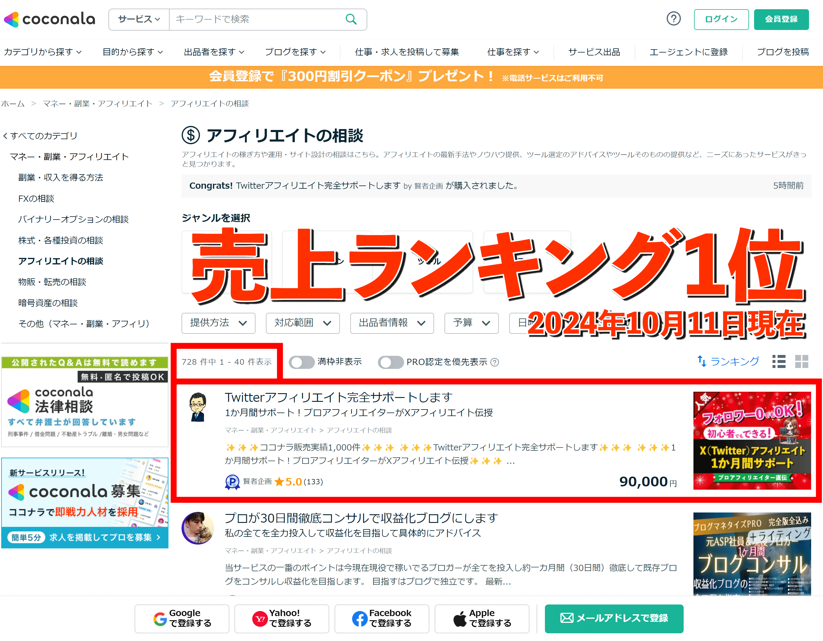 202410111X（Twitter）アフィリエイトココナラ売上ランキング1位