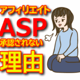 ASP承認が通らない理由とは？承認を確実に得るためのブログ改善策と実践ガイド