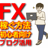 FXアフィリエイトで稼ぐ方法：ブログ活用と注意点解説