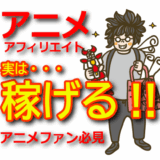 アニメ好き必見！アフィリエイトで稼ぐための完全ガイド【初心者向け】