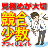 【ジャンル選定】競争が少なくて稼げるアフィリエイトの分野はこれだ！