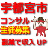 副業で収入アップ！宇都宮市でアフィリエイトを始めるための実践講座