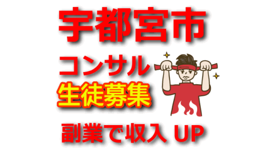 副業で収入アップ！宇都宮市でアフィリエイトを始めるための実践講座