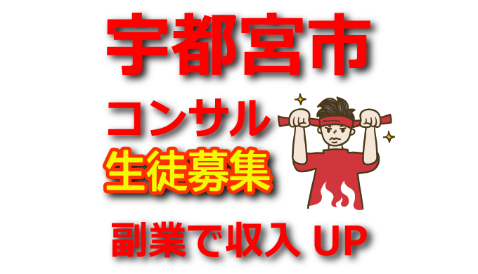 副業で収入アップ！宇都宮市でアフィリエイトを始めるための実践講座
