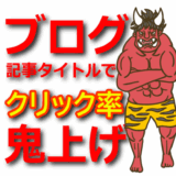 【クリック率を上げる】ブログ記事タイトルの最適化テクニック10選