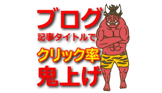 【クリック率を上げる】ブログ記事タイトルの最適化テクニック10選