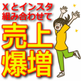 【SNSと組み合わせ】X（Twitter）×Instagramで収益最大化する方法