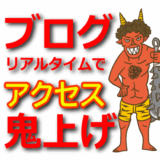 【トレンドアフィリエイト】リアルタイムでアクセスを集める記事の書き方