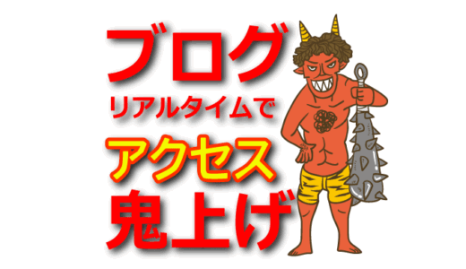 【トレンドアフィリエイト】リアルタイムでアクセスを集める記事の書き方