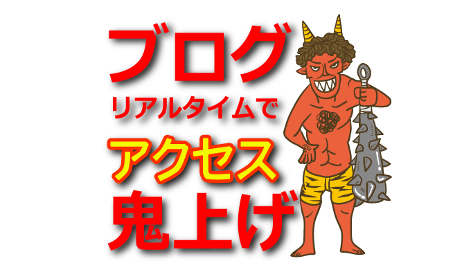 【トレンドアフィリエイト】リアルタイムでアクセスを集める記事の書き方