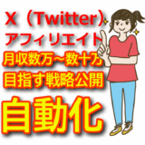 【初心者向け】X（Twitter）アフィリエイトを始めるための基礎知識と戦略