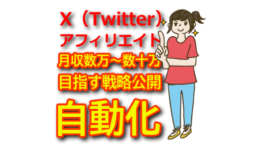 【初心者向け】X（Twitter）アフィリエイトを始めるための基礎知識と戦略