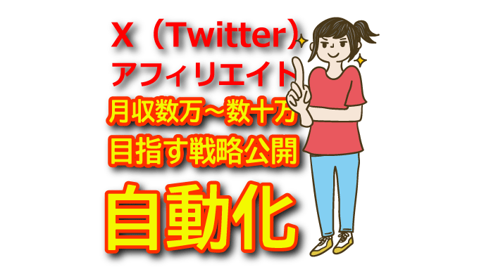 【初心者向け】X（Twitter）アフィリエイトを始めるための基礎知識と戦略
