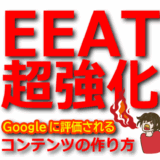 【EEAT強化】Googleに評価される信頼性の高いコンテンツの作り方