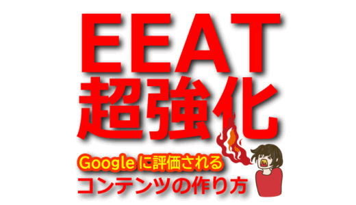 【EEAT強化】Googleに評価される信頼性の高いコンテンツの作り方