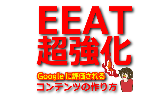 【EEAT強化】Googleに評価される信頼性の高いコンテンツの作り方