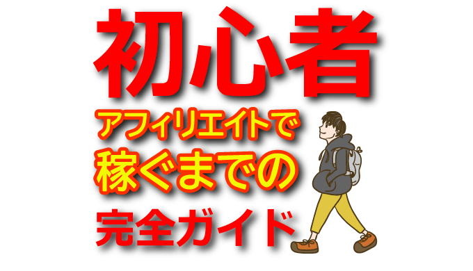 【初心者向け】アフィリエイトASPの基礎知識！登録方法から案件選定まで完全ガイド