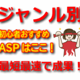 【ジャンル別】初心者が登録すべきおすすめASPと狙い目案件