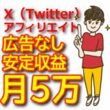 【広告なしで月5万円】X（Twitter）アフィリエイトの無料集客テクニック