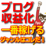 【収益最大化】ブログで収益化しやすいジャンル＆難易度別おすすめ案件